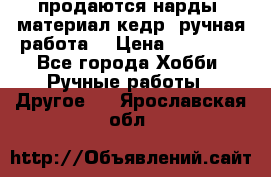 продаются нарды, материал кедр, ручная работа  › Цена ­ 12 000 - Все города Хобби. Ручные работы » Другое   . Ярославская обл.